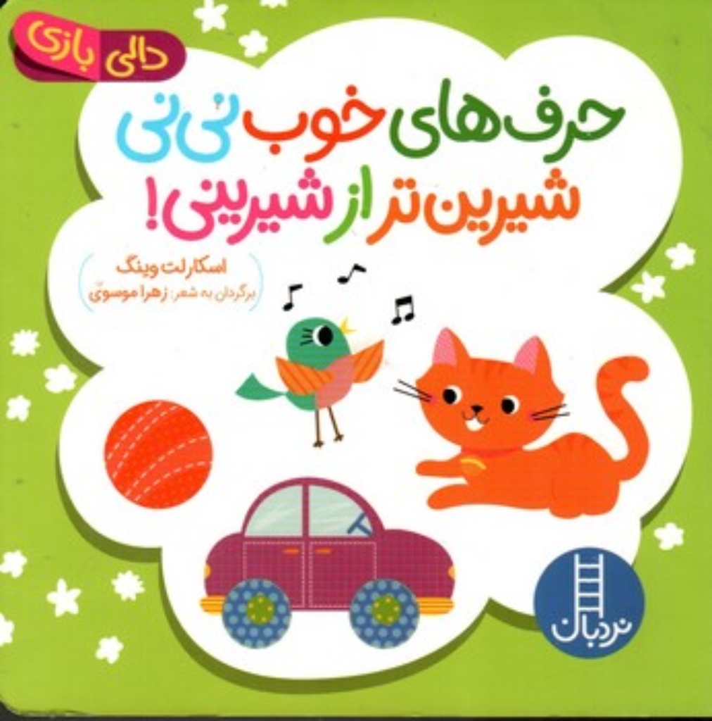 تصویر  دالی بازی - حرف های خوب نی نی شیرین تر (خشتی-گالینگور)